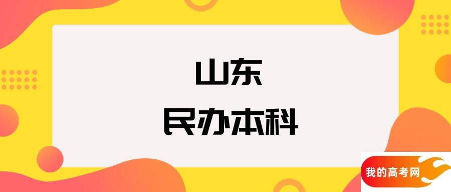 山东民办本科院校排名及分数线一览表（2025年参考）