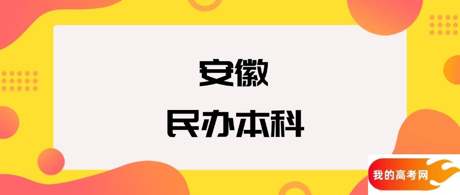 安徽民办本科院校排名及分数线一览表（2025年参考）