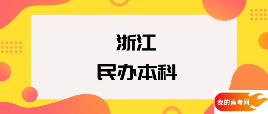 浙江民办本科院校排名及分数线一览表（2025年参考）