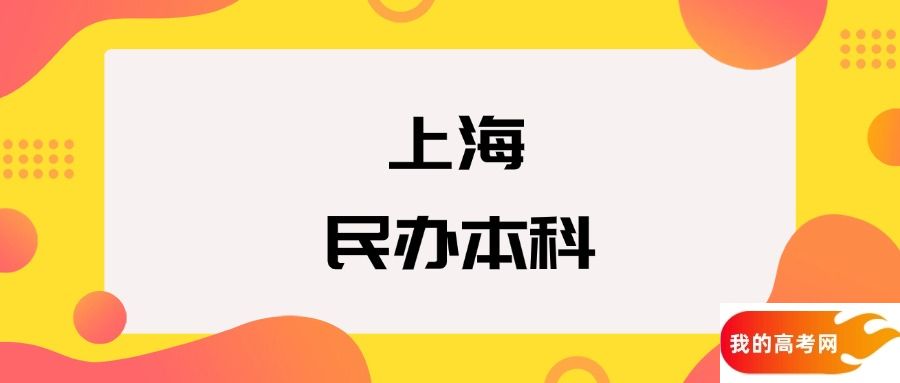 上海民办本科院校排名及分数线一览表（2025年参考）(图1)