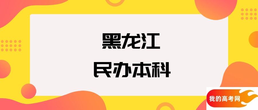 黑龙江民办本科院校排名及分数线一览表（2025年参考）(图1)