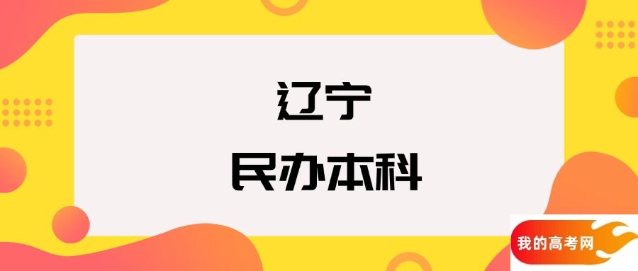 辽宁民办本科院校排名及分数线一览表(2025年参考)