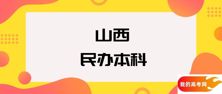 山西民办本科院校排名及分数线一览表(2025年参考)