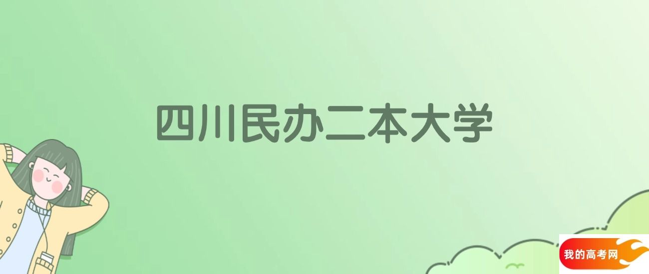 四川民办二本大学有哪些?附全部学校名单