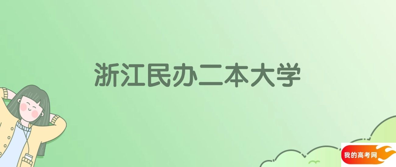 浙江民办二本大学有哪些?附全部学校名单