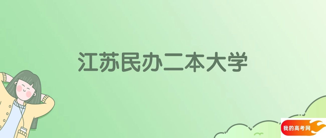 江苏民办二本大学有哪些?附全部学校名单