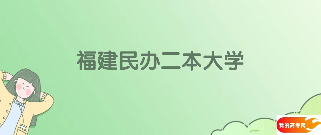 福建民办二本大学有哪些?附全部学校名单