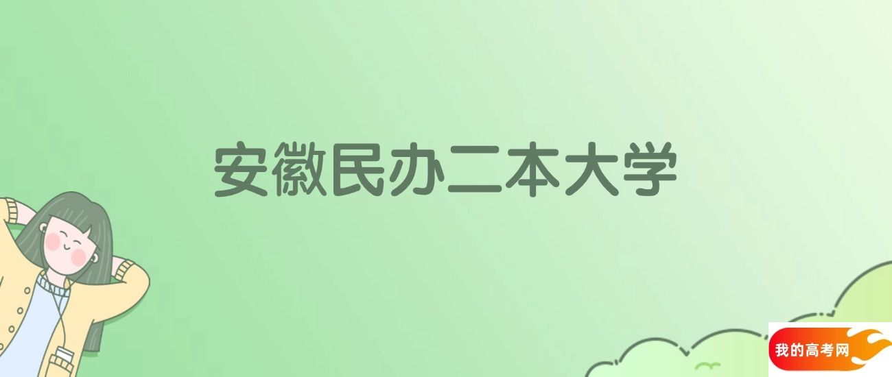 安徽民办二本大学有哪些?附全部学校名单