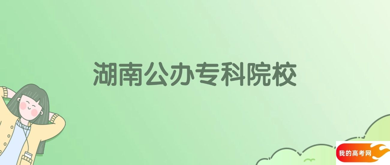 湖南公办专科大学有哪些？附全部学校名单