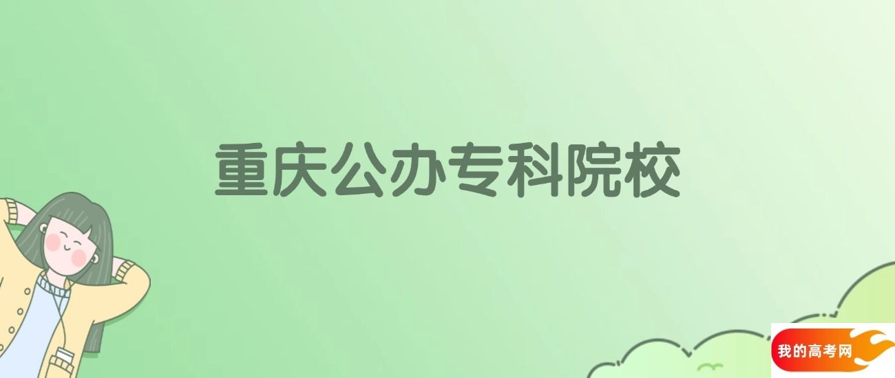 重庆公办专科大学有哪些？附全部学校名单