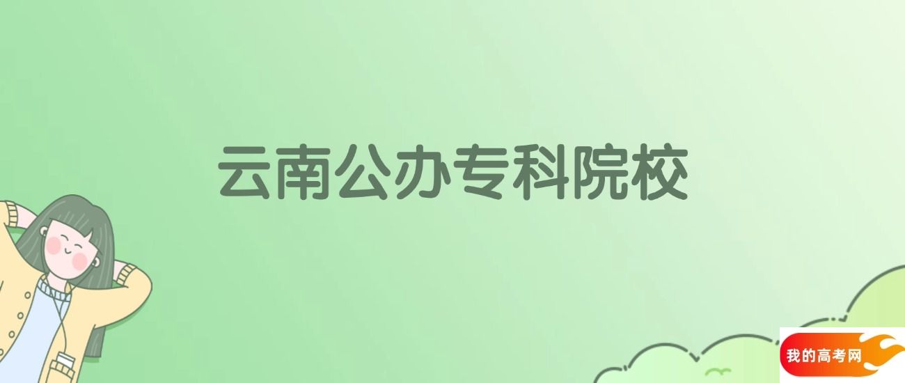 云南公办专科大学有哪些？附全部学校名单