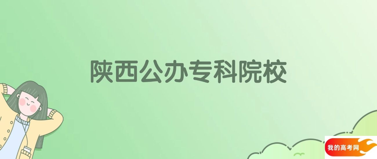 陕西公办专科大学有哪些？附全部学校名单
