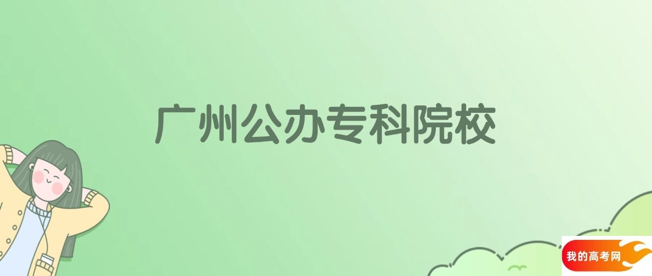 广州公办专科大学有哪些?附全部学校名单