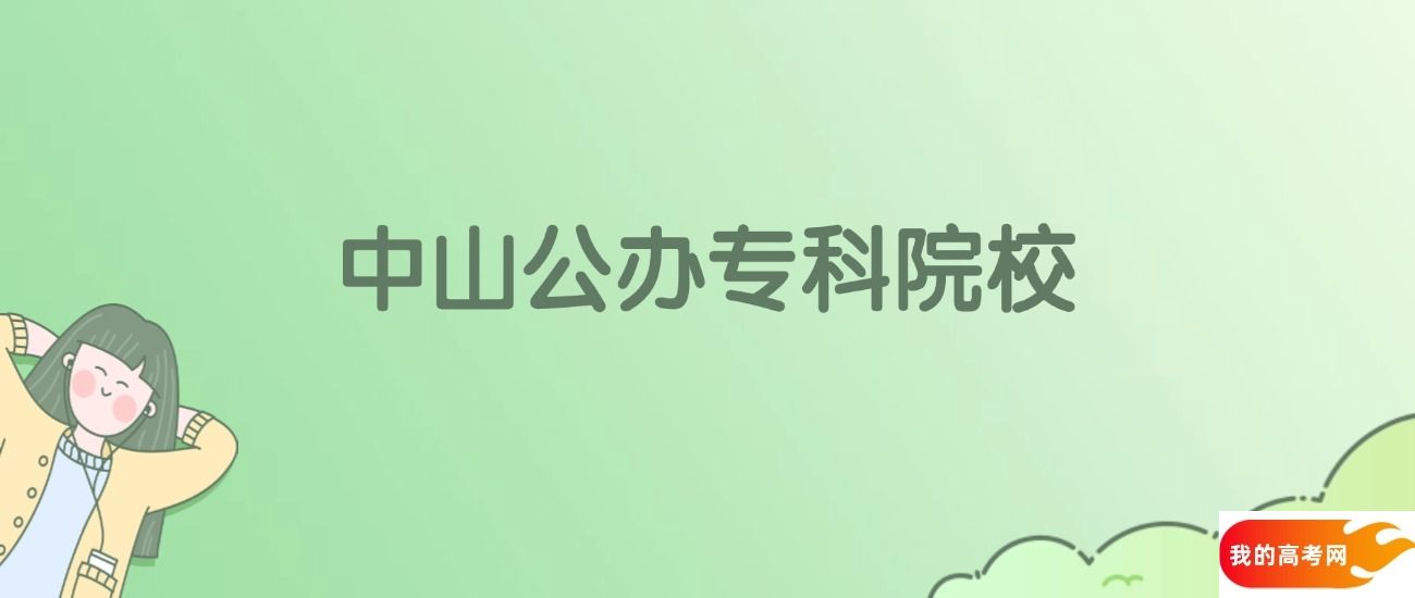 中山公办专科大学有哪些?附全部学校名单