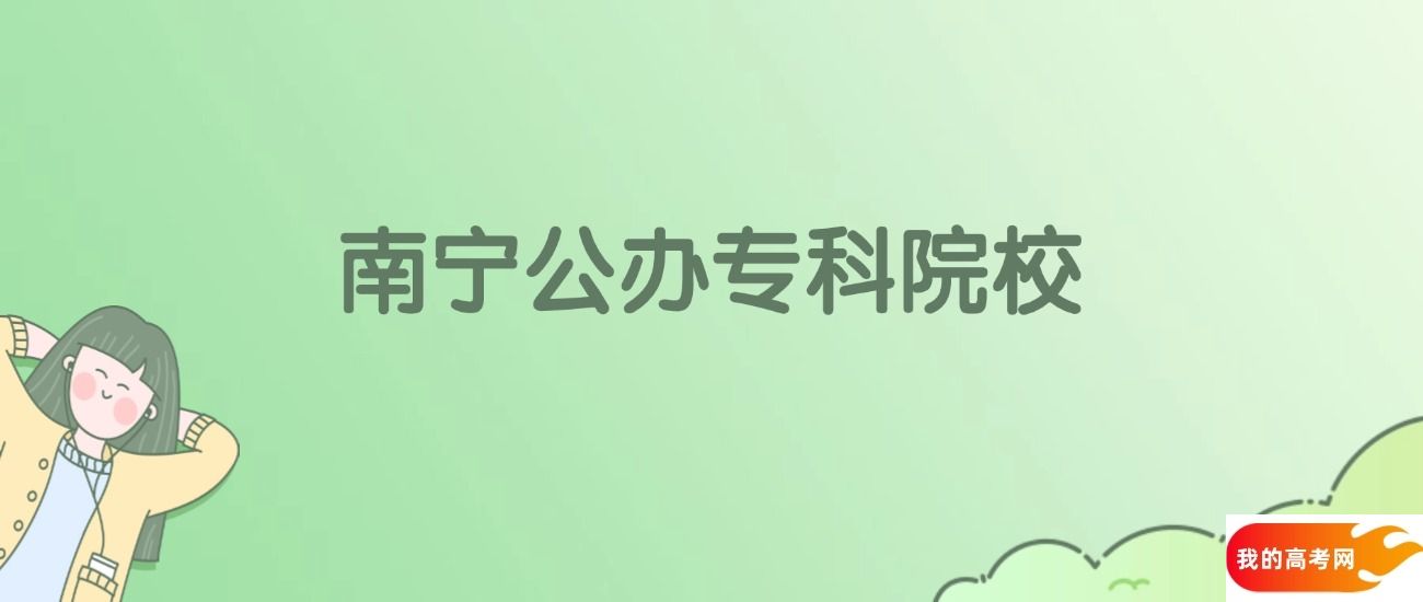 南宁公办专科大学有哪些?附全部学校名单