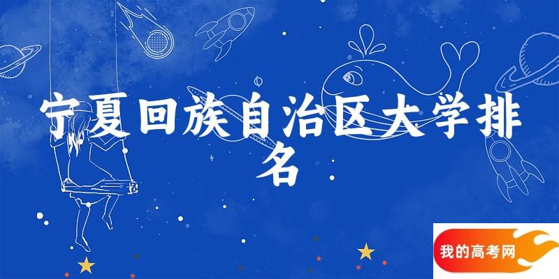 宁夏回族自治区大学排名及2024年录取分数线（2025参考）