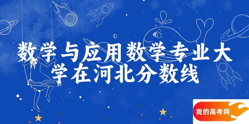 2024数学与应用数学专业河北录取分数线多少分 附专业就业方向 (2025参考)