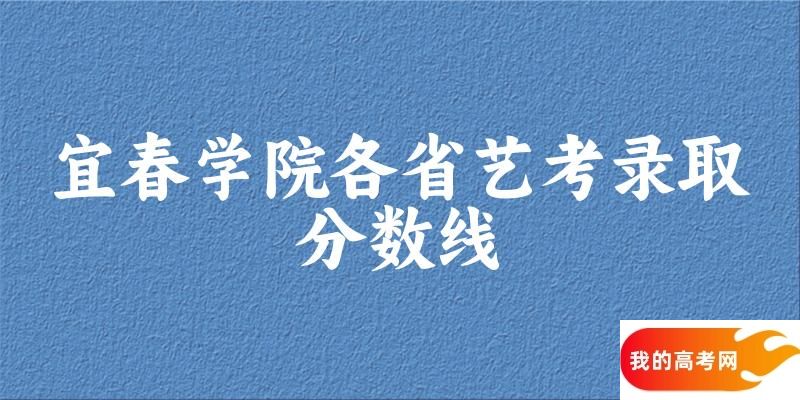 宜春学院艺考录取分数线2024多少分（2025考生参考）