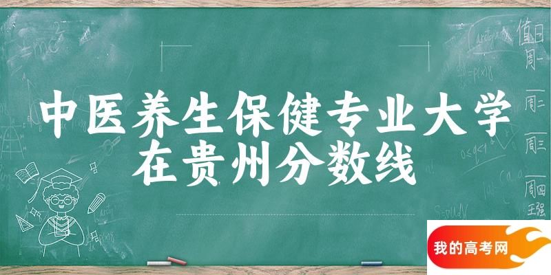2024中医养生保健专业贵州录取分数线多少分 附专业就业方向 (2025参考)