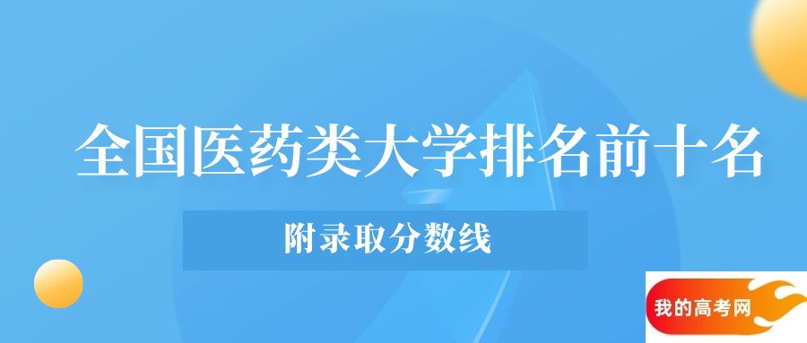 全国医药类大学排名前十名！附录取分数线（2025参考）(图1)