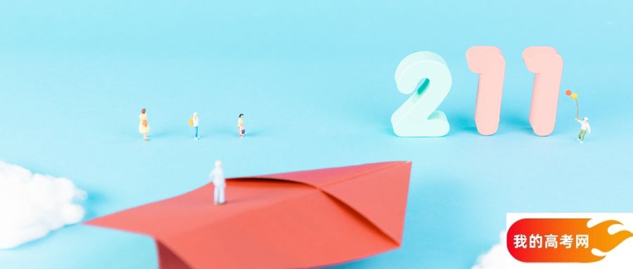 30所末流211大学排名及录取分数线（2025参考）(图1)