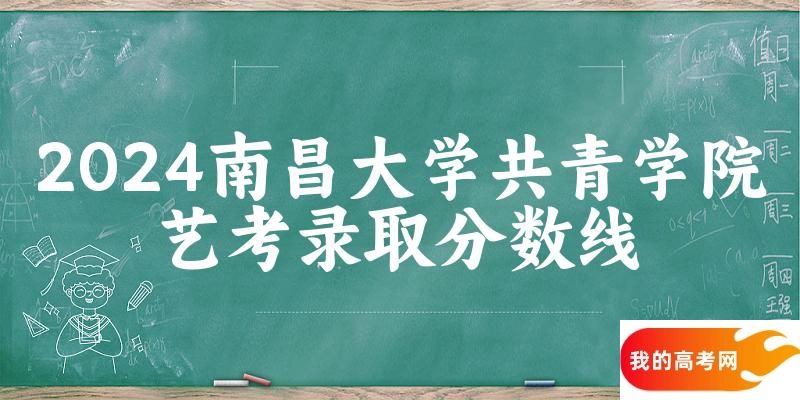 南昌大学共青学院2024艺术生录取分数线 2025艺考生参考