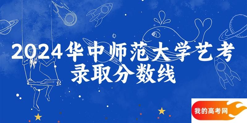 华中师范大学2024艺术生录取分数线 2025艺考生参考