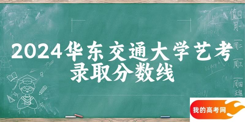 华东交通大学2024艺术生录取分数线 2025艺考生参考