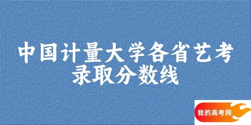 中国计量大学艺考录取分数线2024多少分（2025考生参考）