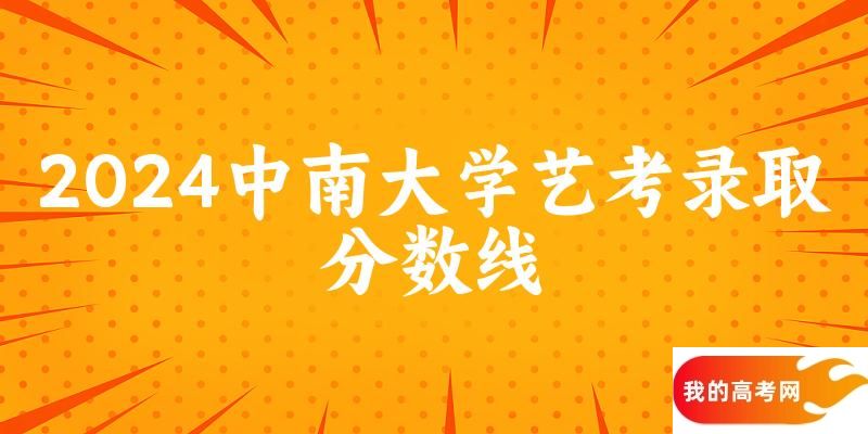中南大学2024艺术生录取分数线 2025艺考生参考