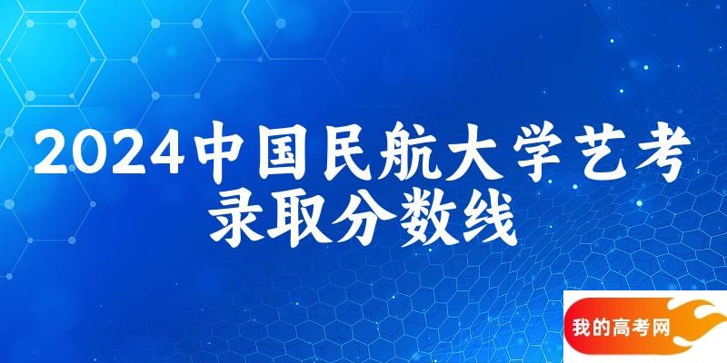中国民航大学2024艺术生录取分数线 2025艺考生参考