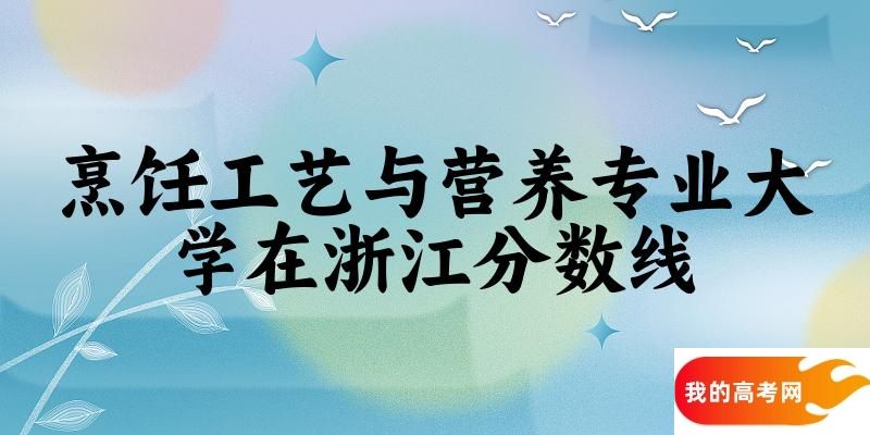 2024烹饪工艺与营养专业浙江录取分数线多少分 附专业就业方