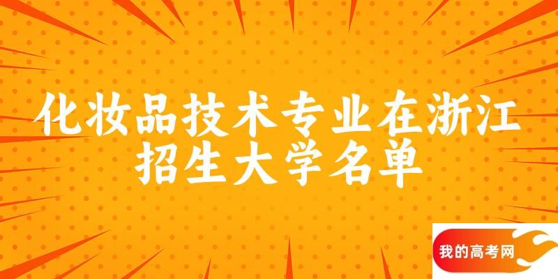 化妆品技术专业2024在浙江招生大学名单及分数线 附专业代码及就业方向