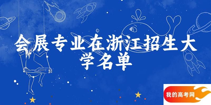 会展专业2024在浙江招生大学名单及分数线 附专业选科要求及