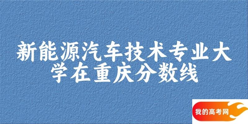 2024新能源汽车技术专业重庆录取分数线多少分 附专业就业方