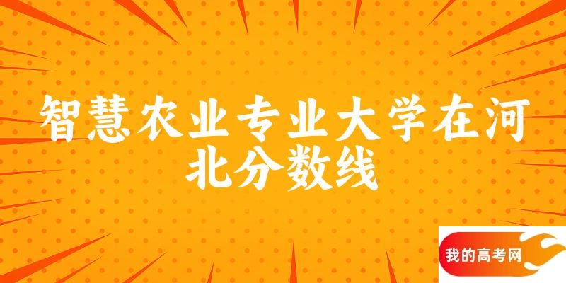 2024智慧农业专业河北录取分数线多少分 附专业就业方向 (
