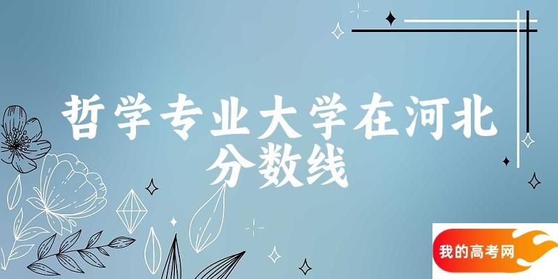 2024哲学专业河北录取分数线多少分 附专业就业方向 (20