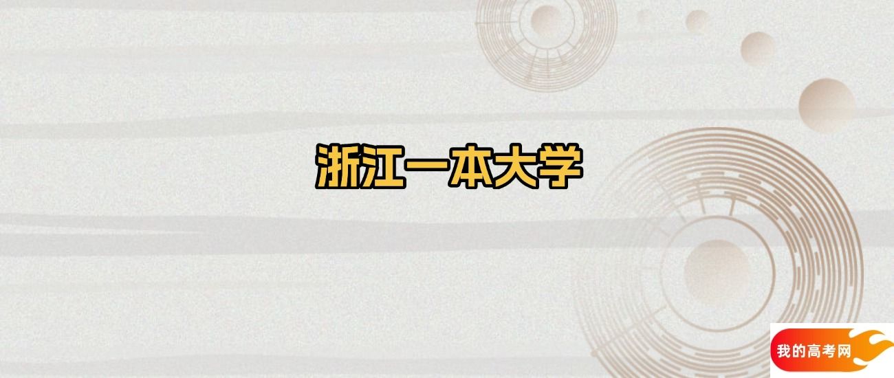 2025浙江省一本大学名单：含浙江大学、宁波大学(图1)