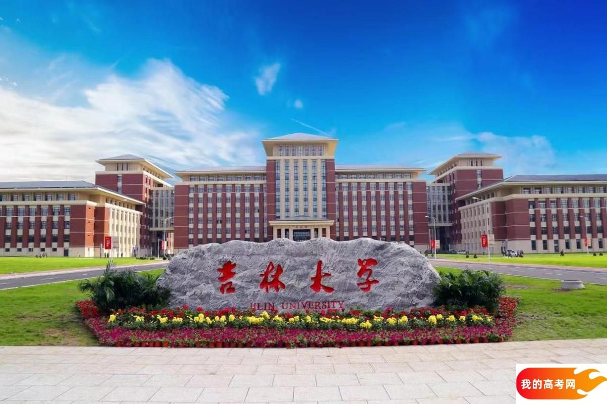 2025吉林省一本大学名单：含吉林大学、东北师范大学