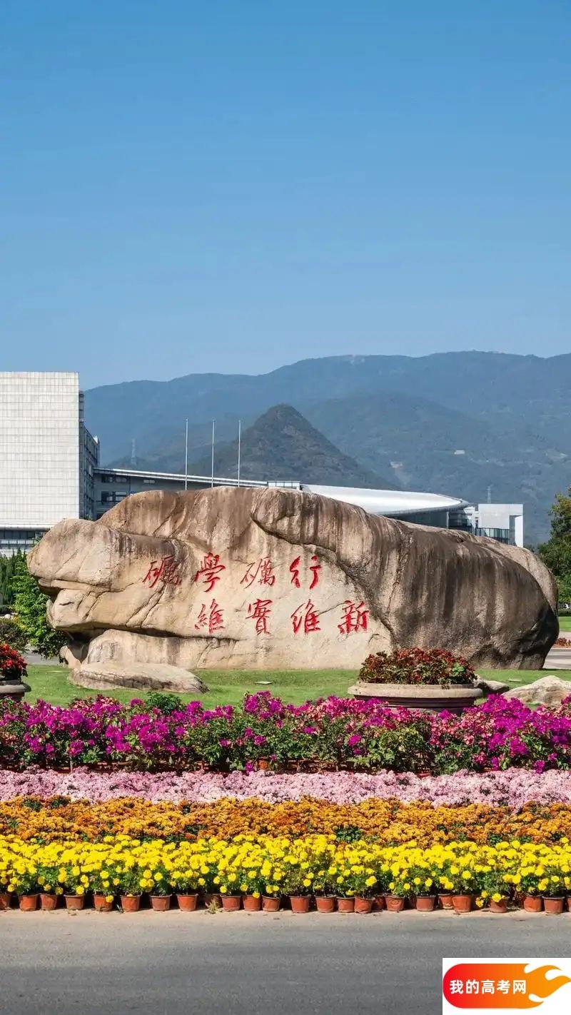 金华市公办本科大学名单大全（最新完整版名单，2025年参考）(图1)