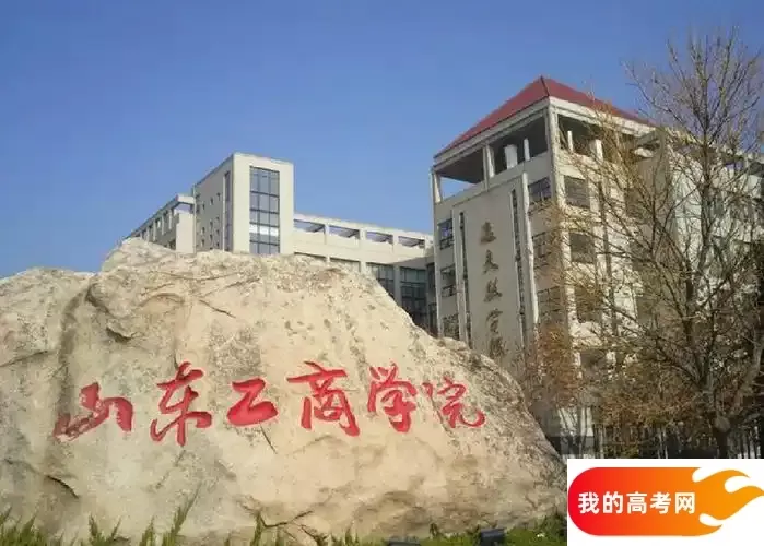2025烟台市公办本科大学名单，最新完整版名单，2025年参考(图3)