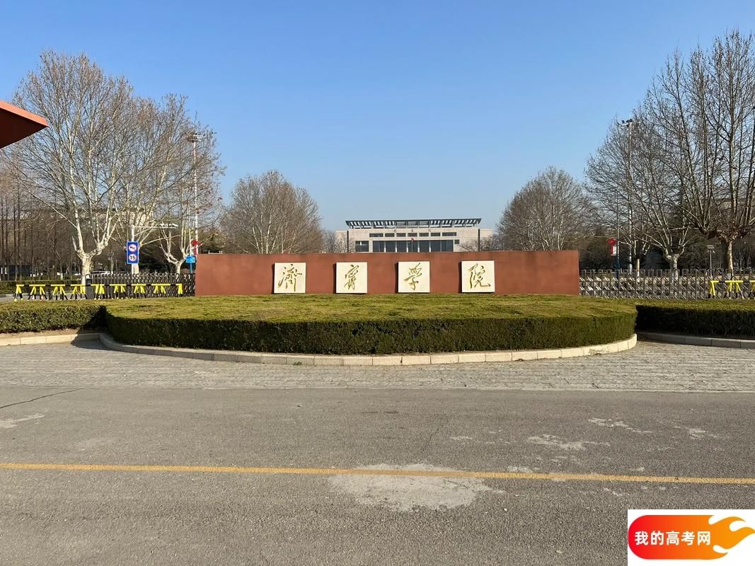 济宁市公办本科大学名单一览表（最新完整版名单，2025年参考）(图3)