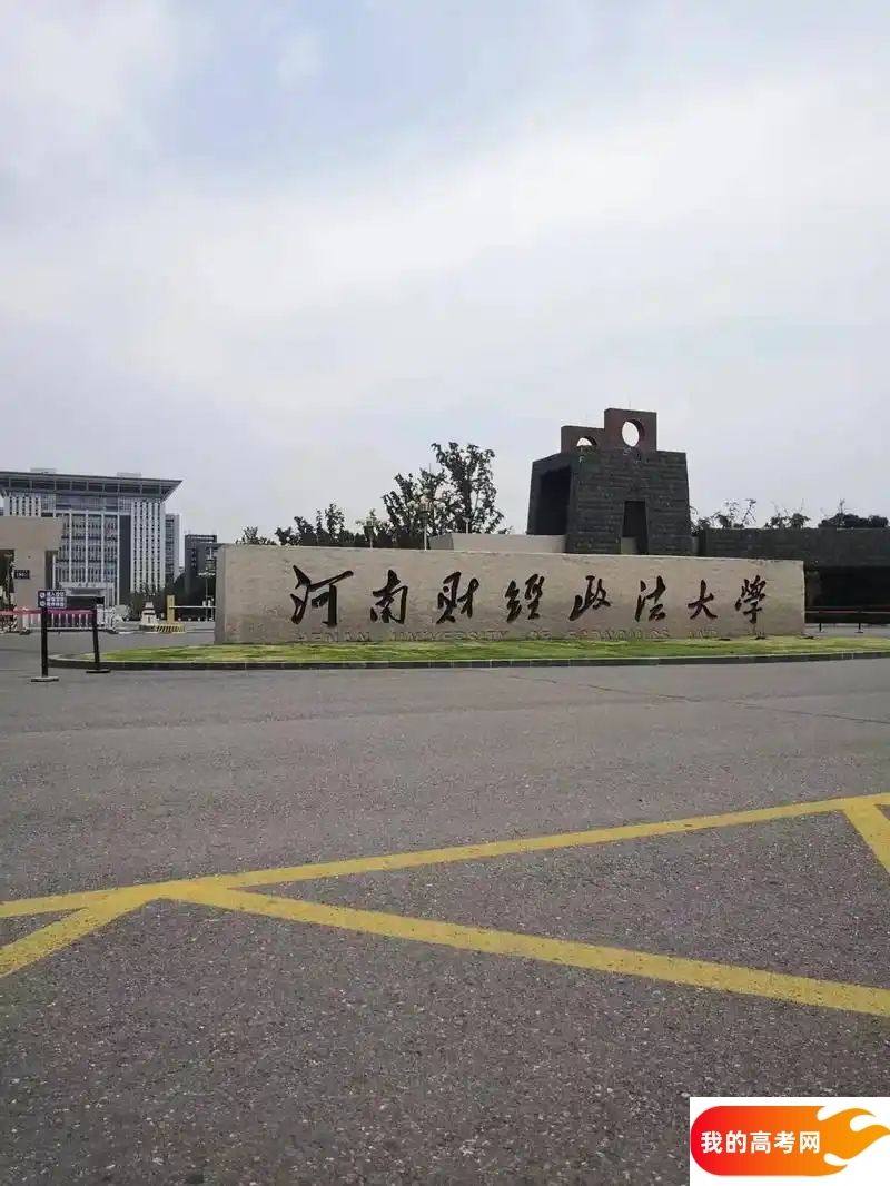 河南省公办本科大学名单一览表（最新完整版名单，2025年参考