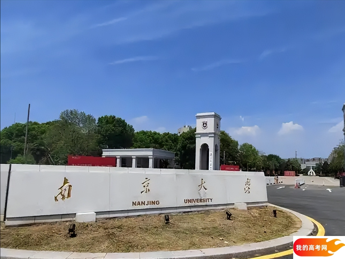 南京大学2024录取分数线:最低多少分能上(各省汇总)(图3) 南京大学2024录取分数线:最低多少分能上(各省汇总)(图3)