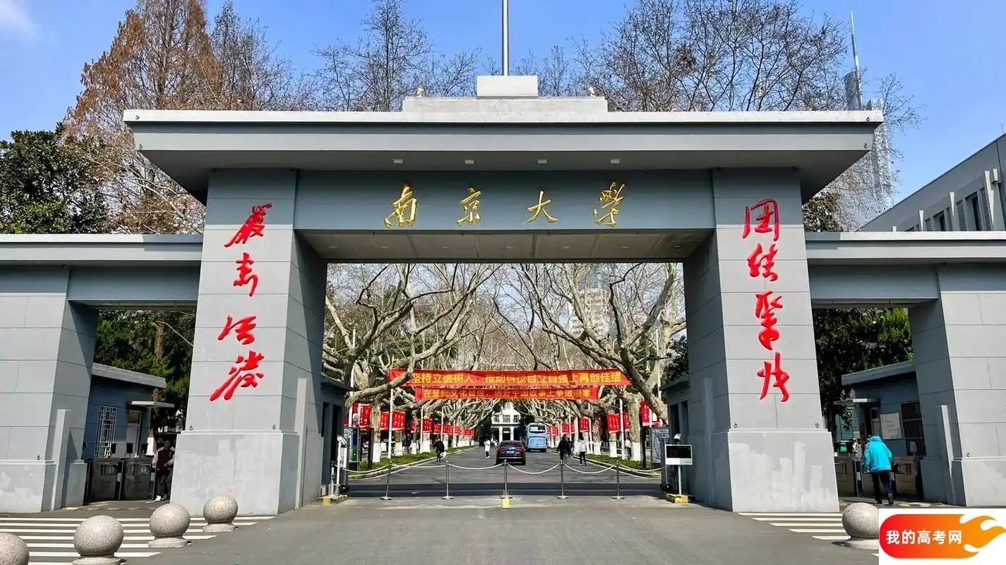 南京大学2024录取分数线：最低多少分能上（各省汇总）