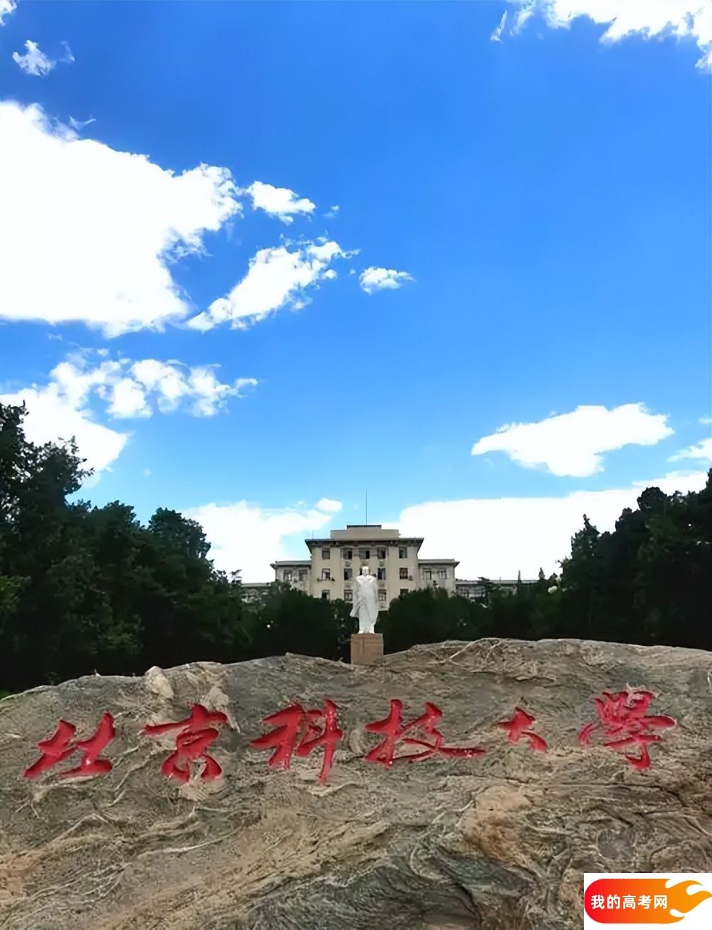 北京科技大学2024录取分数线：最低多少分能上（各省汇总）(图1)