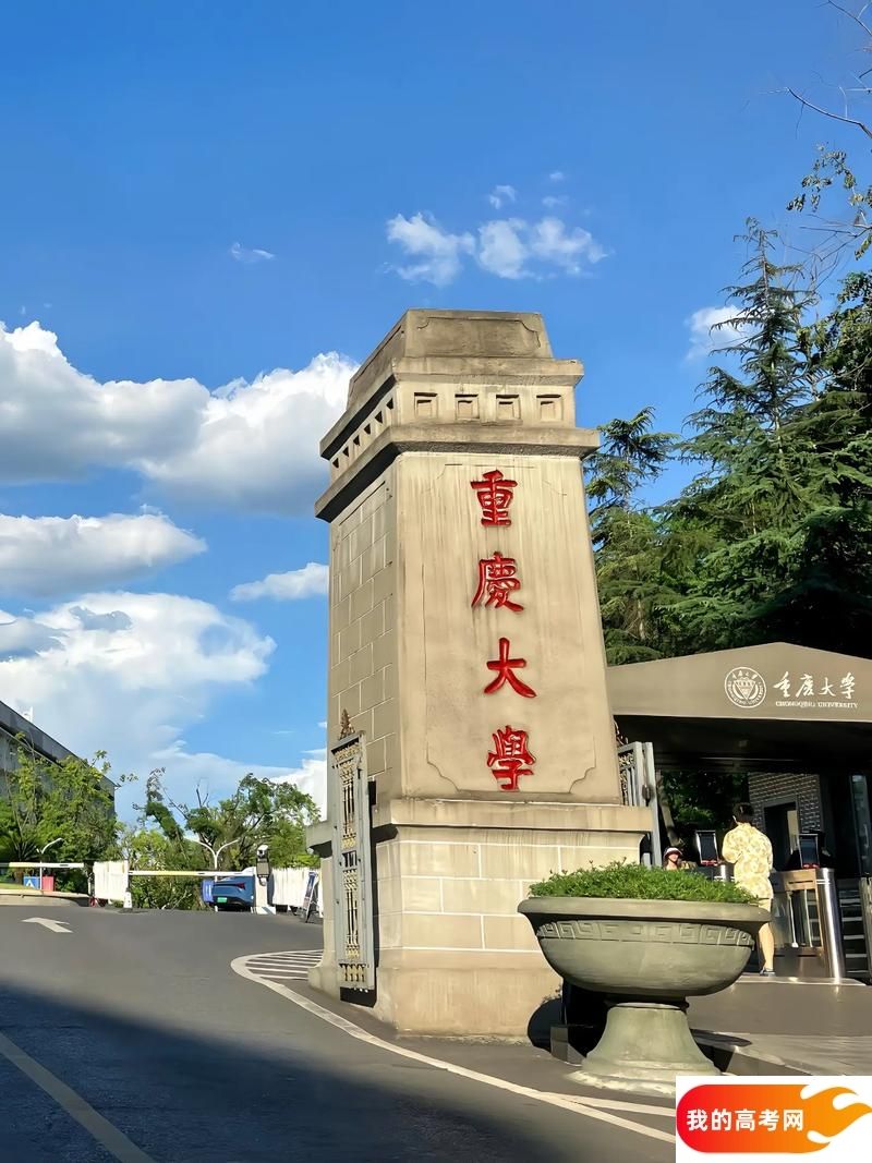 重庆大学2024录取分数线：最低多少分能上（各省汇总）(图1)