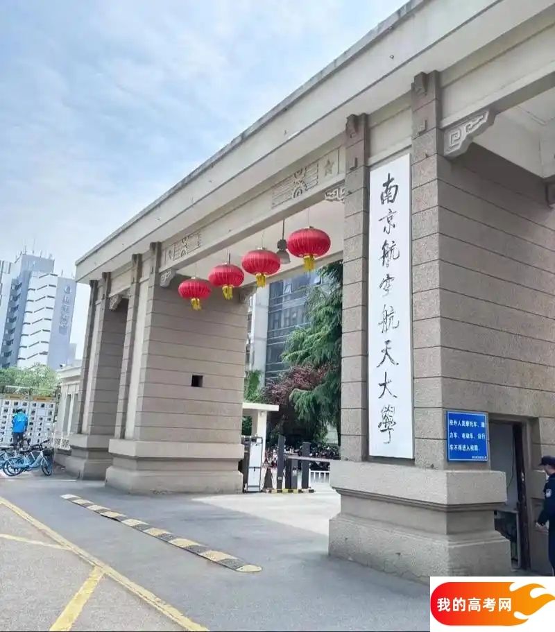 南京航空航天大学2024录取分数线：最低多少分能上（各省汇总
