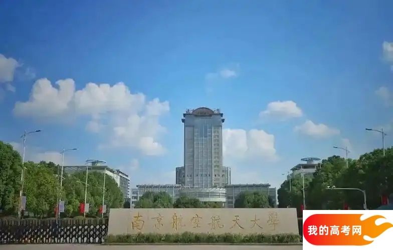 南京航空航天大学2024录取分数线:最低多少分能上(各省汇总)(图3) 南京航空航天大学2024录取分数线:最低多少分能上(各省汇总)(图3)
