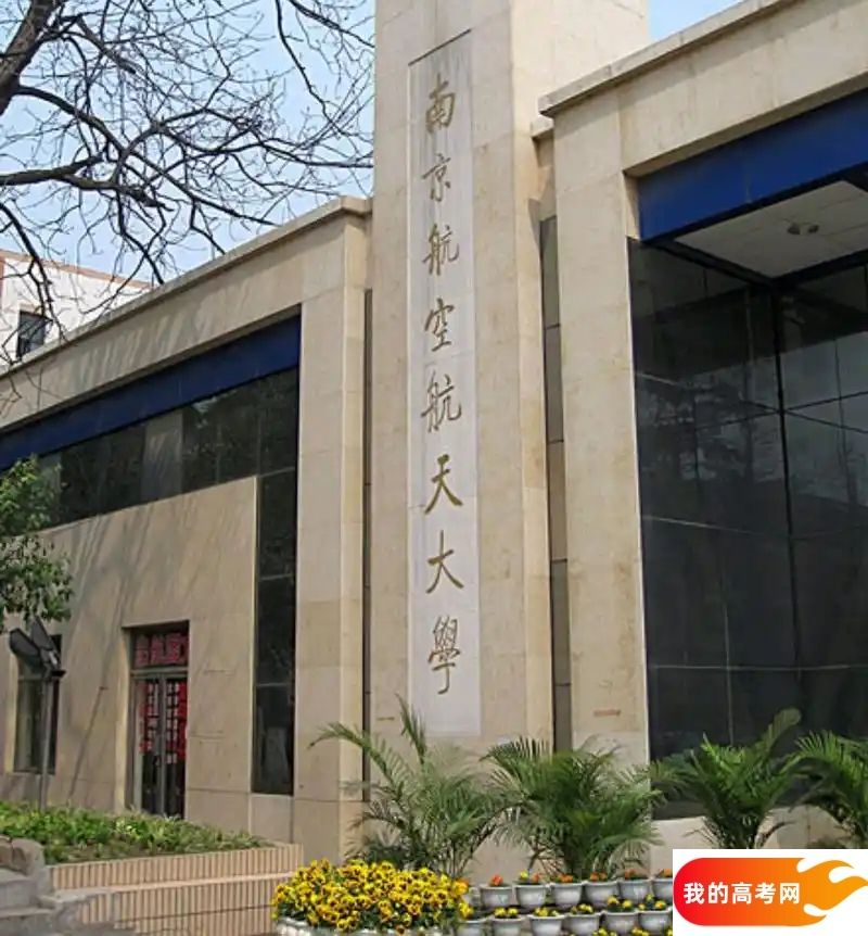 南京航空航天大学2024录取分数线:最低多少分能上(各省汇总)(图2) 南京航空航天大学2024录取分数线:最低多少分能上(各省汇总)(图2)